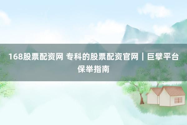 168股票配资网 专科的股票配资官网｜巨擘平台保举指南