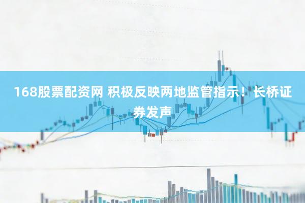 168股票配资网 积极反映两地监管指示！长桥证券发声