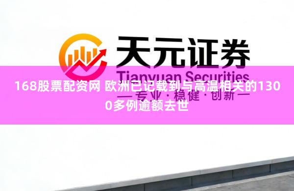 168股票配资网 欧洲已记载到与高温相关的1300多例逾额去世