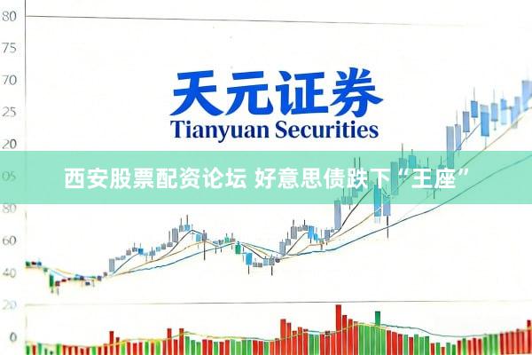 西安股票配资论坛 好意思债跌下“王座”